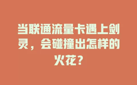 当联通流量卡遇上剑灵，会碰撞出怎样的火花？