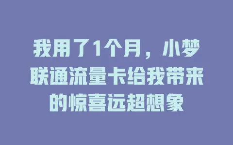 我用了1个月，小梦联通流量卡给我带来的惊喜远超想象