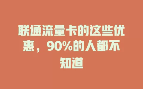 联通流量卡的这些优惠，90%的人都不知道