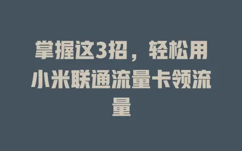 掌握这3招，轻松用小米联通流量卡领流量