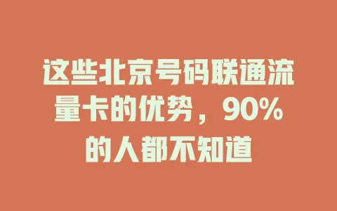 这些北京号码联通流量卡的优势，90%的人都不知道
