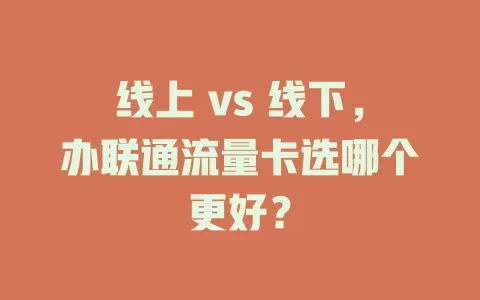 线上 vs 线下，办联通流量卡选哪个更好？