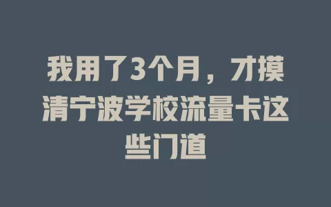 我用了3个月，才摸清宁波学校流量卡这些门道