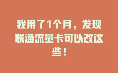 我用了1个月，发现联通流量卡可以改这些！