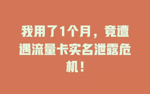 我用了1个月，竟遭遇流量卡实名泄露危机！
