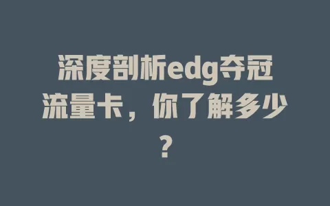 深度剖析edg夺冠流量卡，你了解多少？