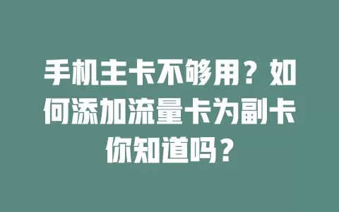 手机主卡不够用？如何添加流量卡为副卡你知道吗？