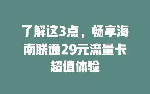 了解这3点，畅享海南联通29元流量卡超值体验