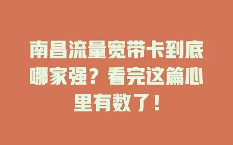 南昌流量宽带卡到底哪家强？看完这篇心里有数了！