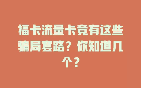 福卡流量卡竟有这些骗局套路？你知道几个？