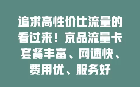 追求高性价比流量的看过来！京品流量卡套餐丰富、网速快、费用优、服务好