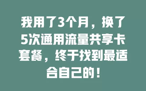 我用了3个月，换了5次通用流量共享卡套餐，终于找到最适合自己的！
