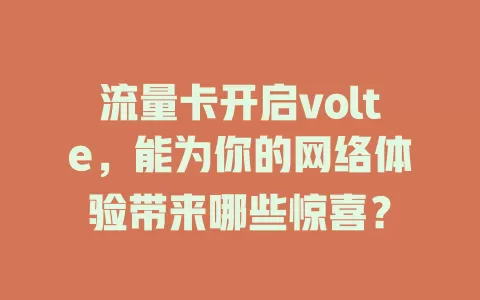 流量卡开启volte，能为你的网络体验带来哪些惊喜？