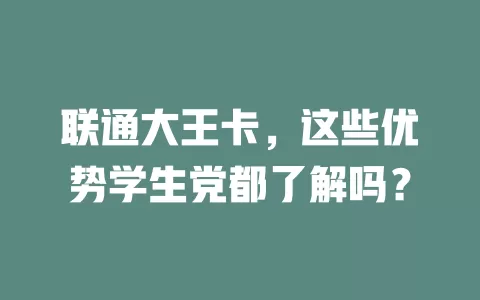 联通大王卡，这些优势学生党都了解吗？