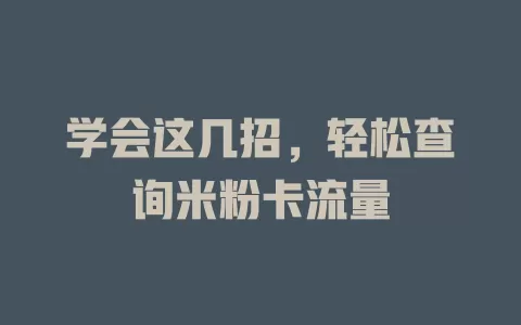 学会这几招，轻松查询米粉卡流量