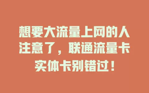 想要大流量上网的人注意了，联通流量卡实体卡别错过！