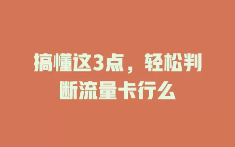 搞懂这3点，轻松判断流量卡行么