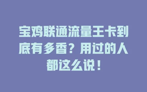 宝鸡联通流量王卡到底有多香？用过的人都这么说！