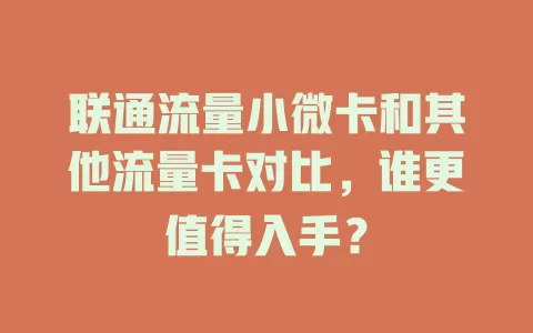 联通流量小微卡和其他流量卡对比，谁更值得入手？