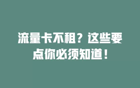 流量卡不租？这些要点你必须知道！