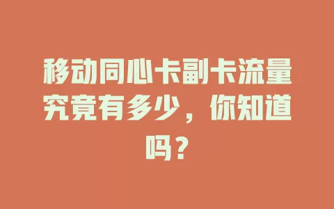 移动同心卡副卡流量究竟有多少，你知道吗？