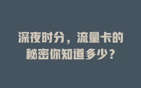 深夜时分，流量卡的秘密你知道多少？