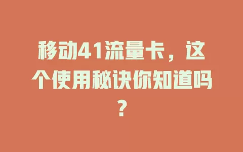移动41流量卡，这个使用秘诀你知道吗？