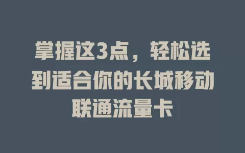 掌握这3点，轻松选到适合你的长城移动联通流量卡