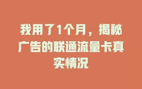 我用了1个月，揭秘广告的联通流量卡真实情况