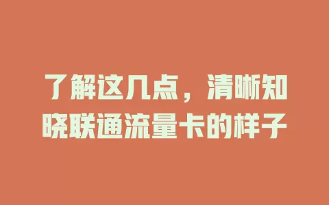 了解这几点，清晰知晓联通流量卡的样子