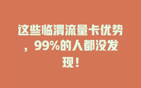 这些临渭流量卡优势，99%的人都没发现！