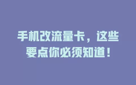 手机改流量卡，这些要点你必须知道！