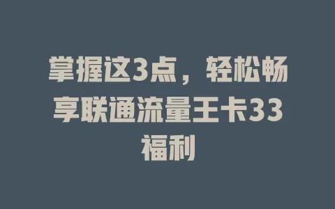 掌握这3点，轻松畅享联通流量王卡33福利