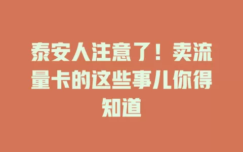 泰安人注意了！卖流量卡的这些事儿你得知道