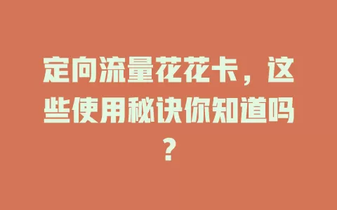 定向流量花花卡，这些使用秘诀你知道吗？