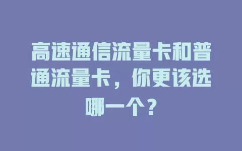 高速通信流量卡和普通流量卡，你更该选哪一个？