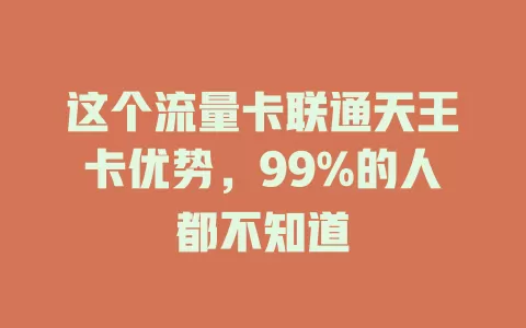 这个流量卡联通天王卡优势，99%的人都不知道