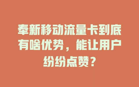 奉新移动流量卡到底有啥优势，能让用户纷纷点赞？