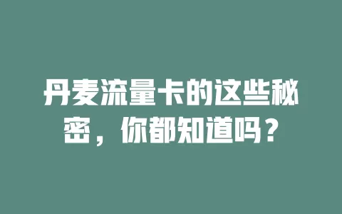 丹麦流量卡的这些秘密，你都知道吗？