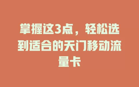 掌握这3点，轻松选到适合的天门移动流量卡