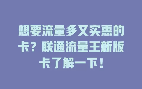 想要流量多又实惠的卡？联通流量王新版卡了解一下！