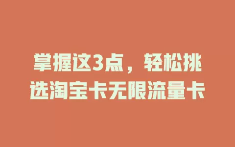 掌握这3点，轻松挑选淘宝卡无限流量卡