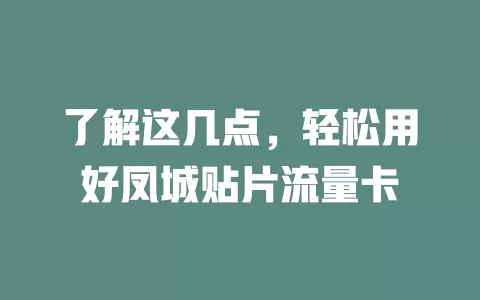 了解这几点，轻松用好凤城贴片流量卡