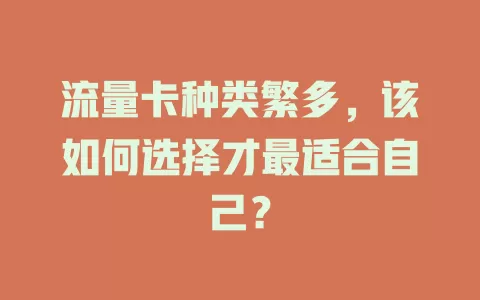 流量卡种类繁多，该如何选择才最适合自己？