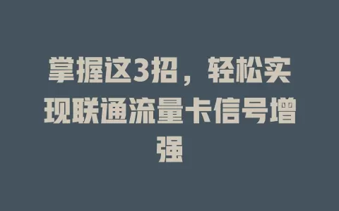 掌握这3招，轻松实现联通流量卡信号增强