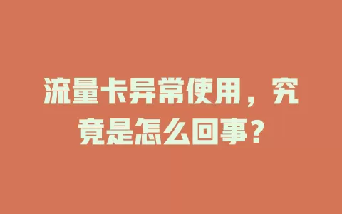 流量卡异常使用，究竟是怎么回事？