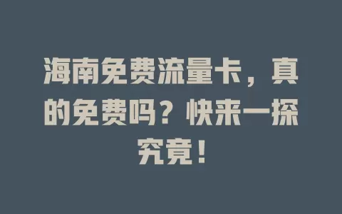 海南免费流量卡，真的免费吗？快来一探究竟！