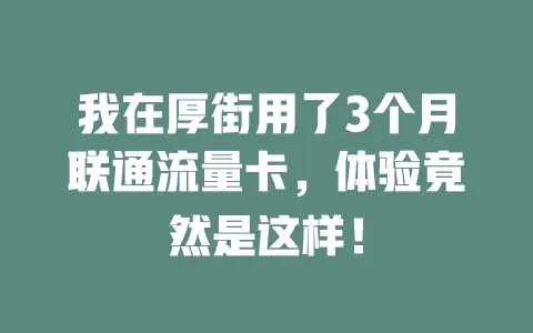 我在厚街用了3个月联通流量卡，体验竟然是这样！