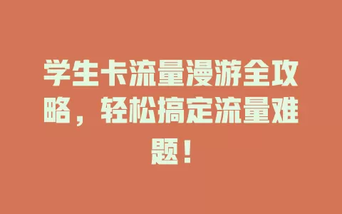 学生卡流量漫游全攻略，轻松搞定流量难题！