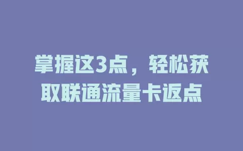 掌握这3点，轻松获取联通流量卡返点
